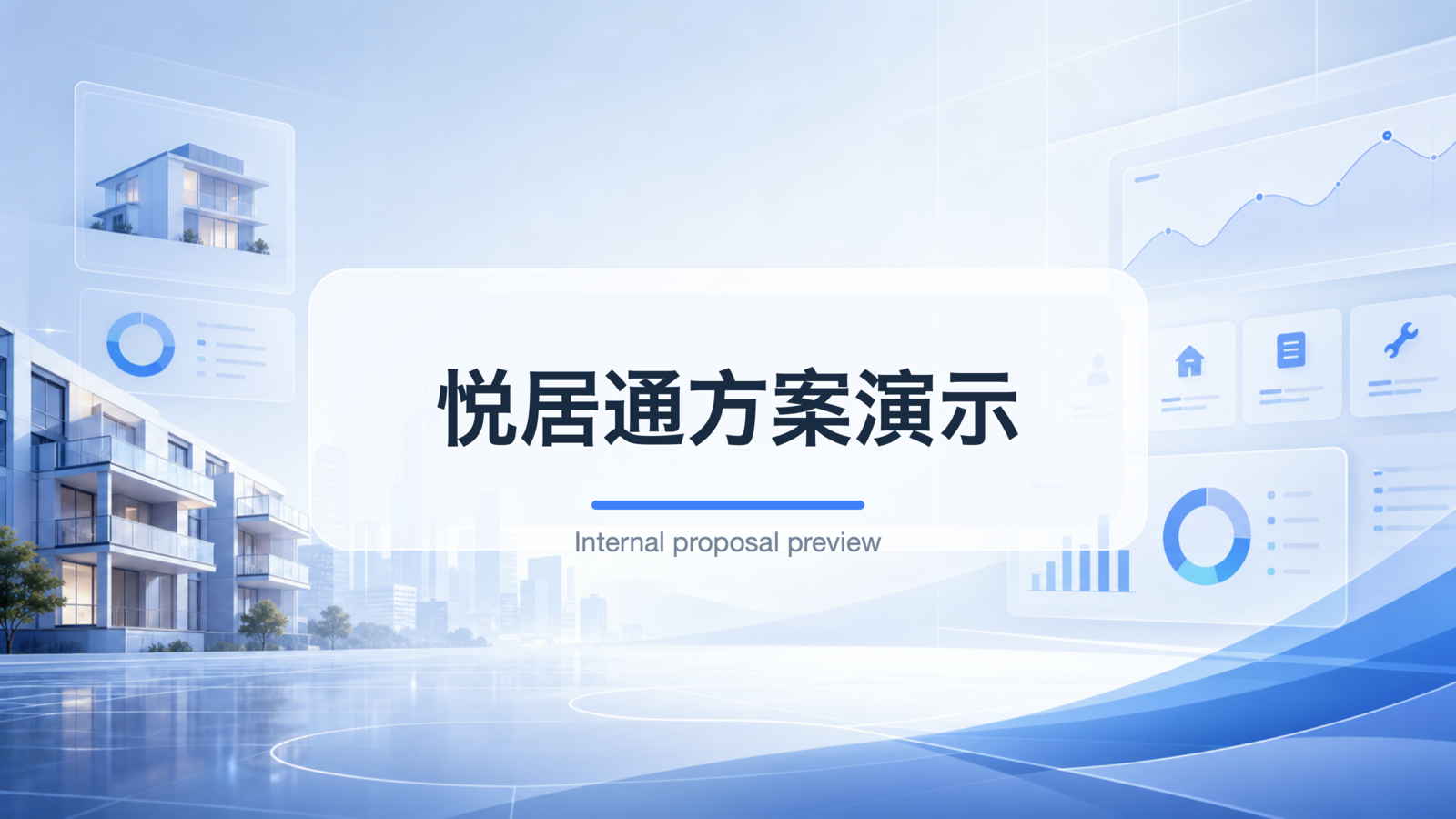 悦居通方案演示